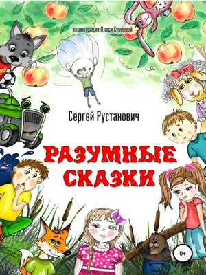 cover image of Разумные сказки